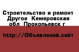 Строительство и ремонт Другое. Кемеровская обл.,Прокопьевск г.